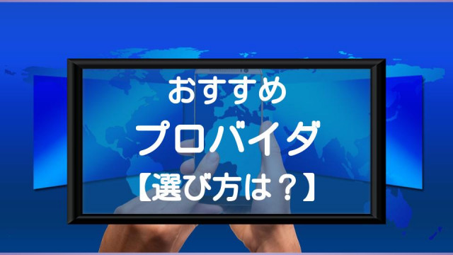 おすすめプロバイダ15選 ネット回線に欠かせない安定性や速度などチェック Ciatr シアター