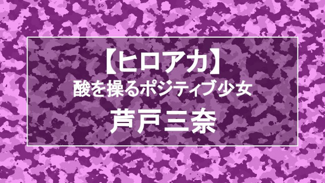 ヒロアカ芦戸解説記事サムネイル