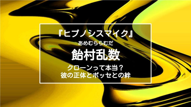 ヒプノシスマイク 飴村乱数 あめむららむだ を解説 クローンって本当 その正体とポッセとの絆 Ciatr シアター