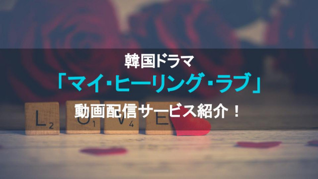 マイヒーリングラブ サムネ