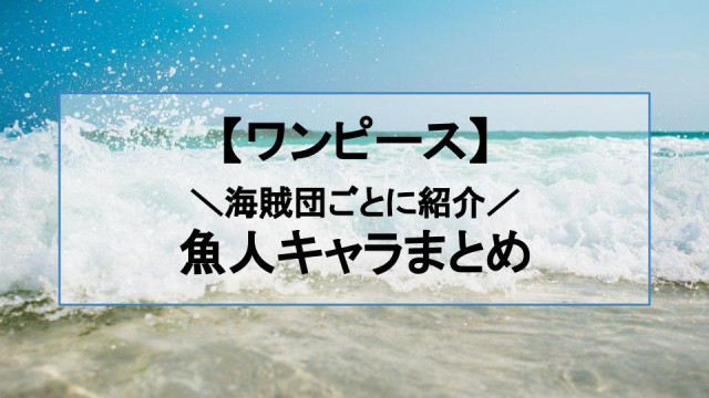 ワンピース 魚人キャラをまとめて紹介 タイヨウの海賊団の過去も振り返る Ciatr シアター