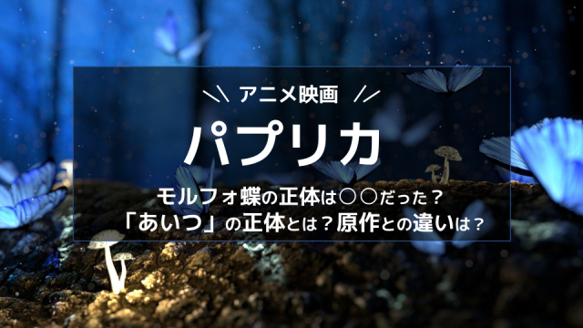 映画 パプリカ 解説 あいつ の正体は だった 原作との違いは ネタバレあり Ciatr シアター