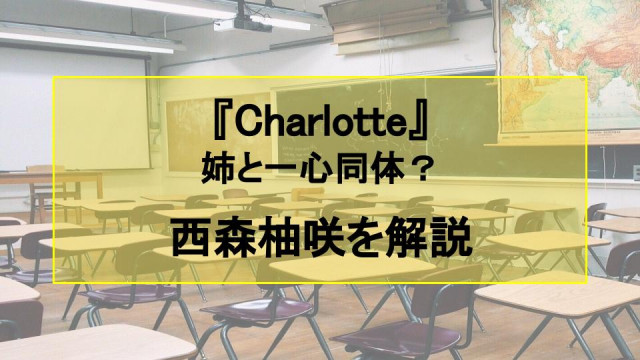 シャーロット 西森柚咲のおまじないにキュン 能力や姉についても解説 Ciatr シアター