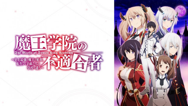 魔王学院の不適合者