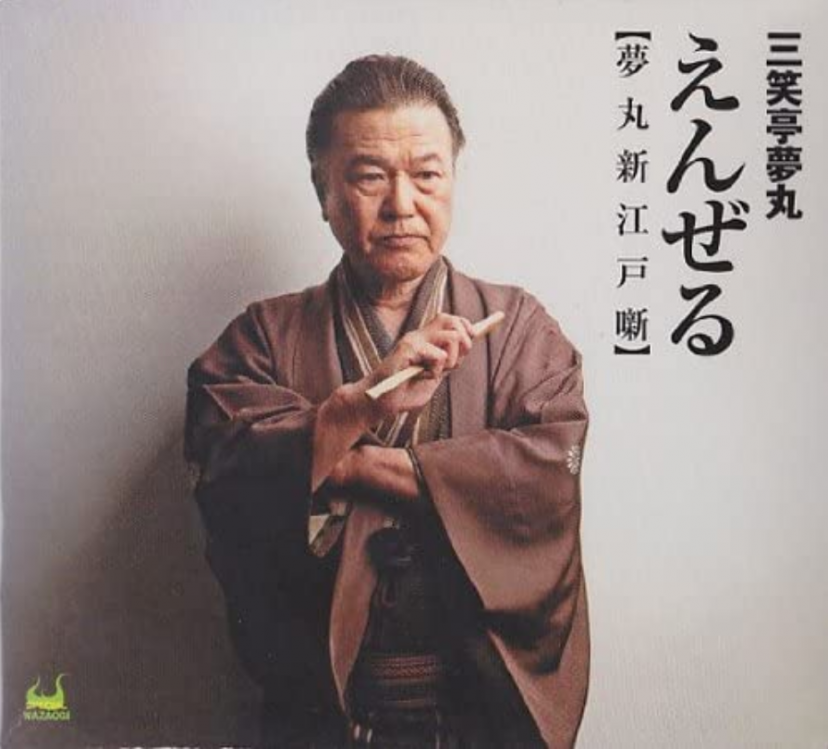 初代三笑亭夢丸