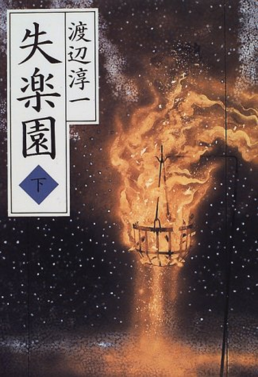 失楽園
