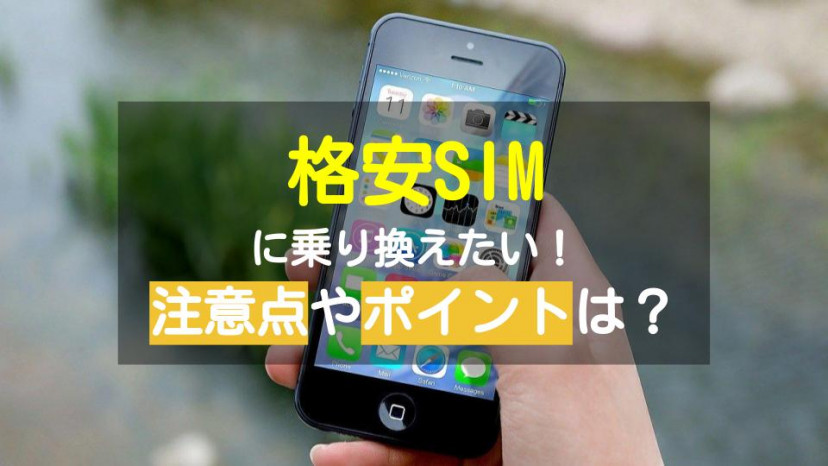 格安SIMへの乗り換え記事サムネイル