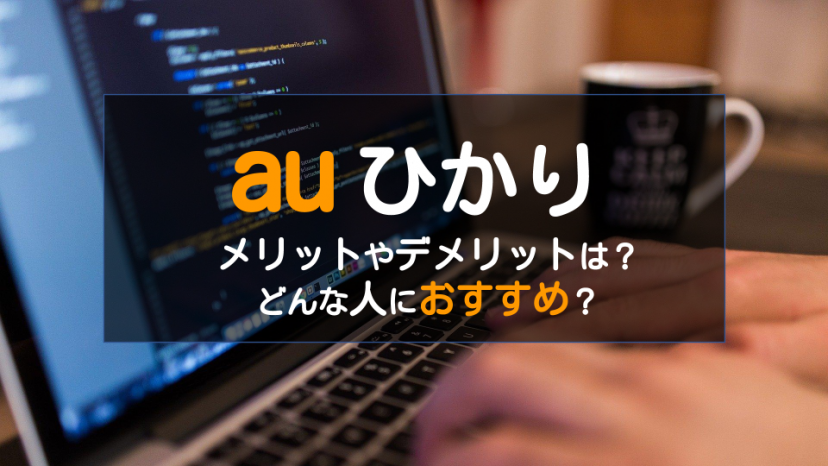 auひかり、どんな人が契約すべき?メリット・デメリットは_サムネイル