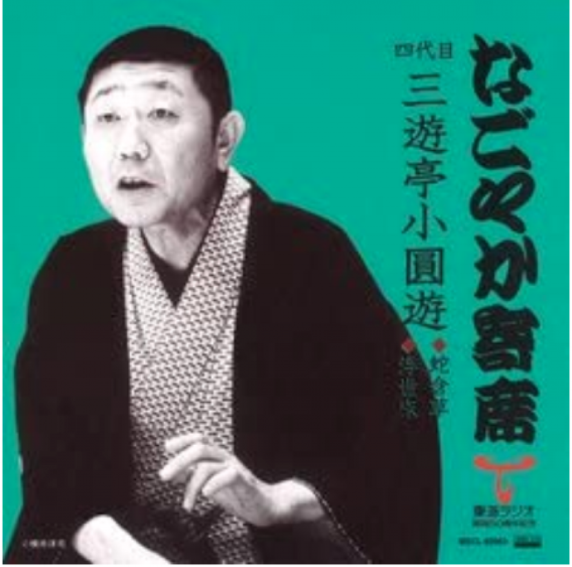 4代目三遊亭小圓遊