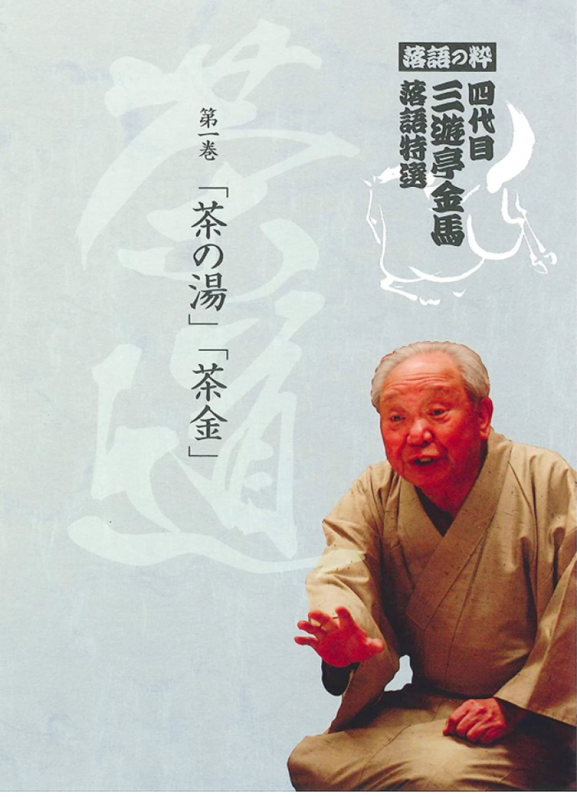 4代目三遊亭金馬