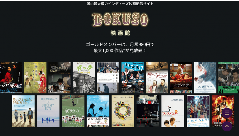 DOKUSO映画館 スクショ