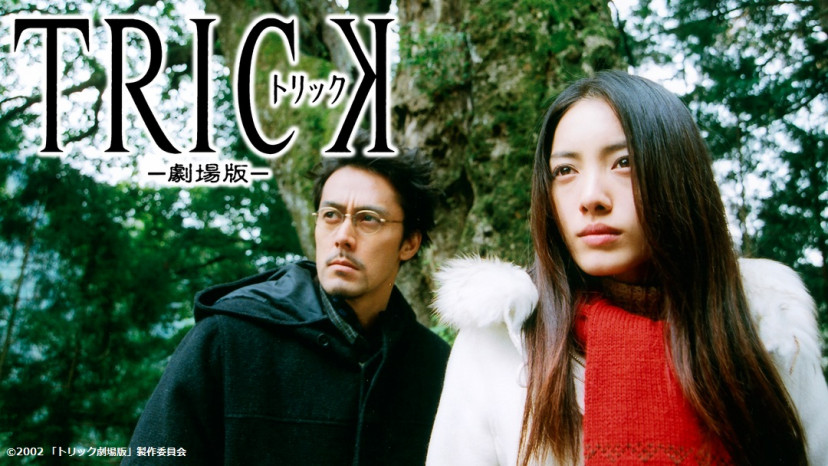 劇場版トリック