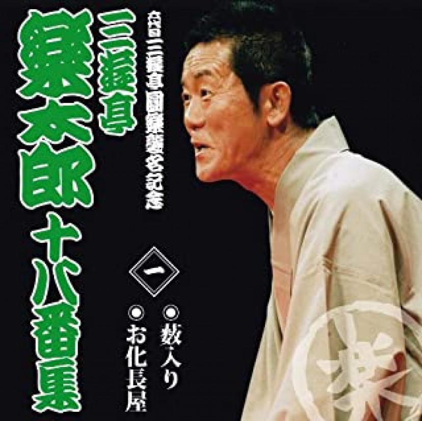 6代目三遊亭円楽
