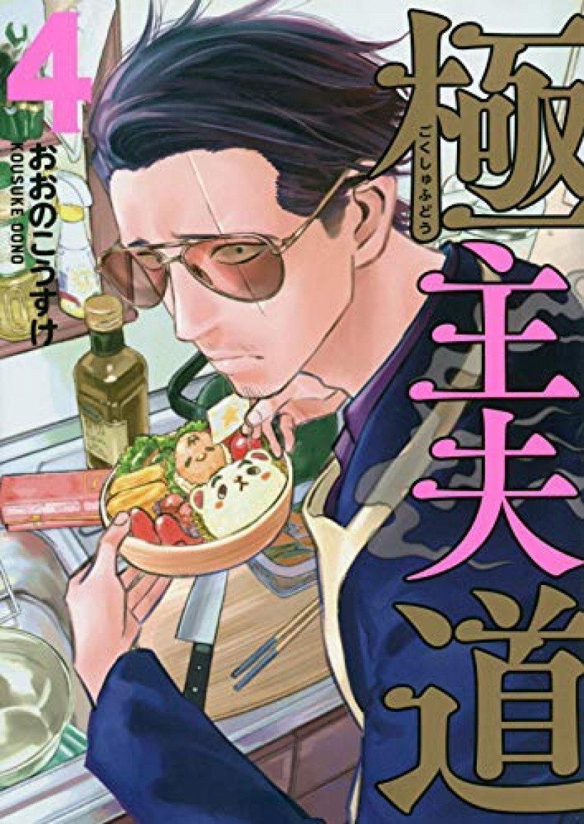 コミック『極主夫道』4巻