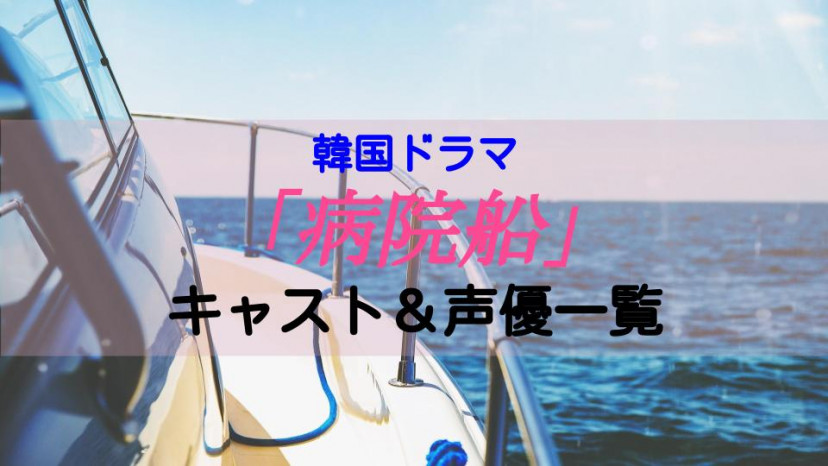 「病院船」キャスト_サムネ