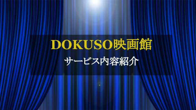 Dokuso映画館でインディース映画が見放題配信 サービス内容や料金を解説 Ciatr シアター