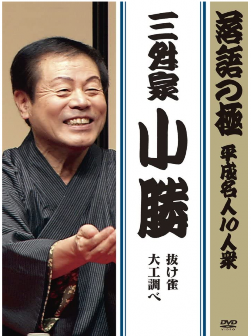 三升家小勝 (8代目)