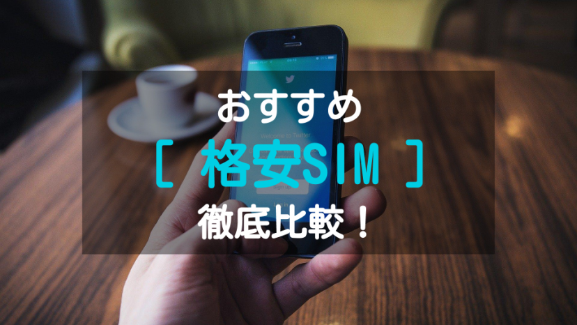 おすすめ格安SIMサムネイル