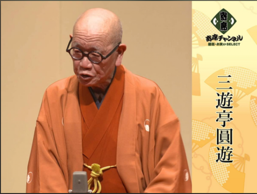 5代目 三遊亭圓遊