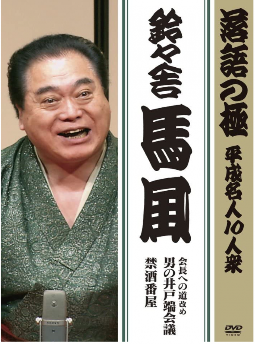 5代目鈴々舎馬風