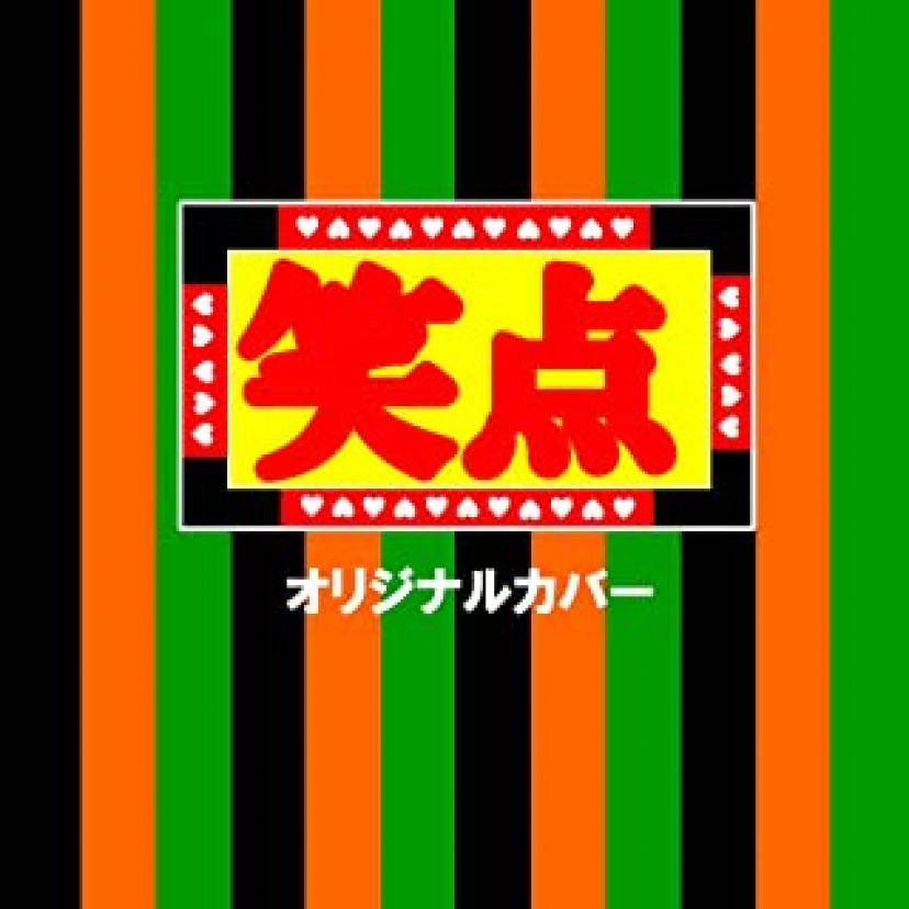 笑点