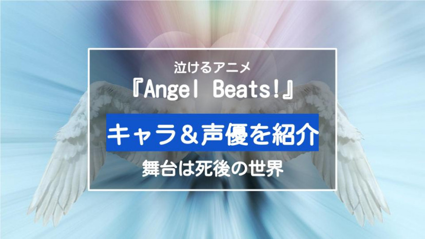泣けるアニメ Angel Beats エンジェルビーツ のキャラ 声優を解説 Ciatr シアター