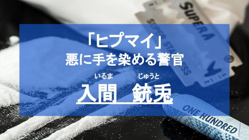 ヒプノシスマイク 入間銃兎 いるまじゅうと は悪事に手を染める警官 深い心の傷を負っている Ciatr シアター