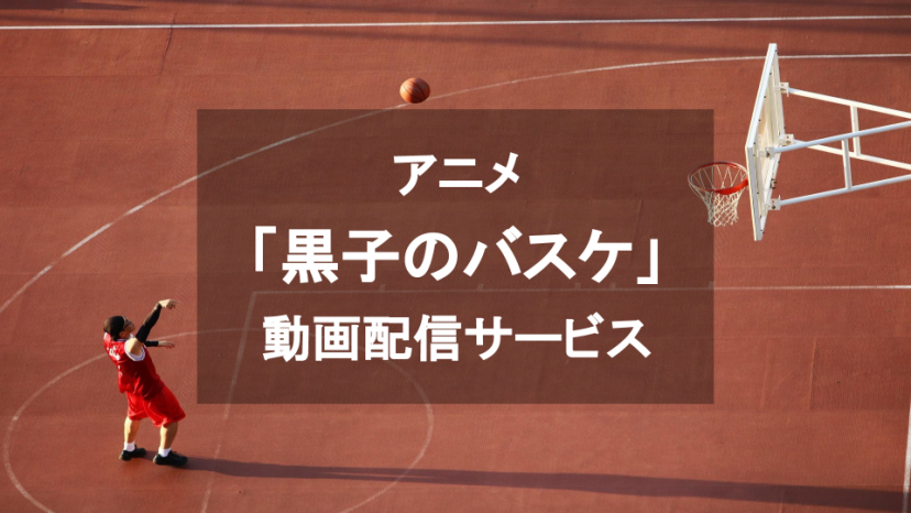 アニメ 黒子のバスケ シリーズの動画を今すぐ無料で観るには 1話