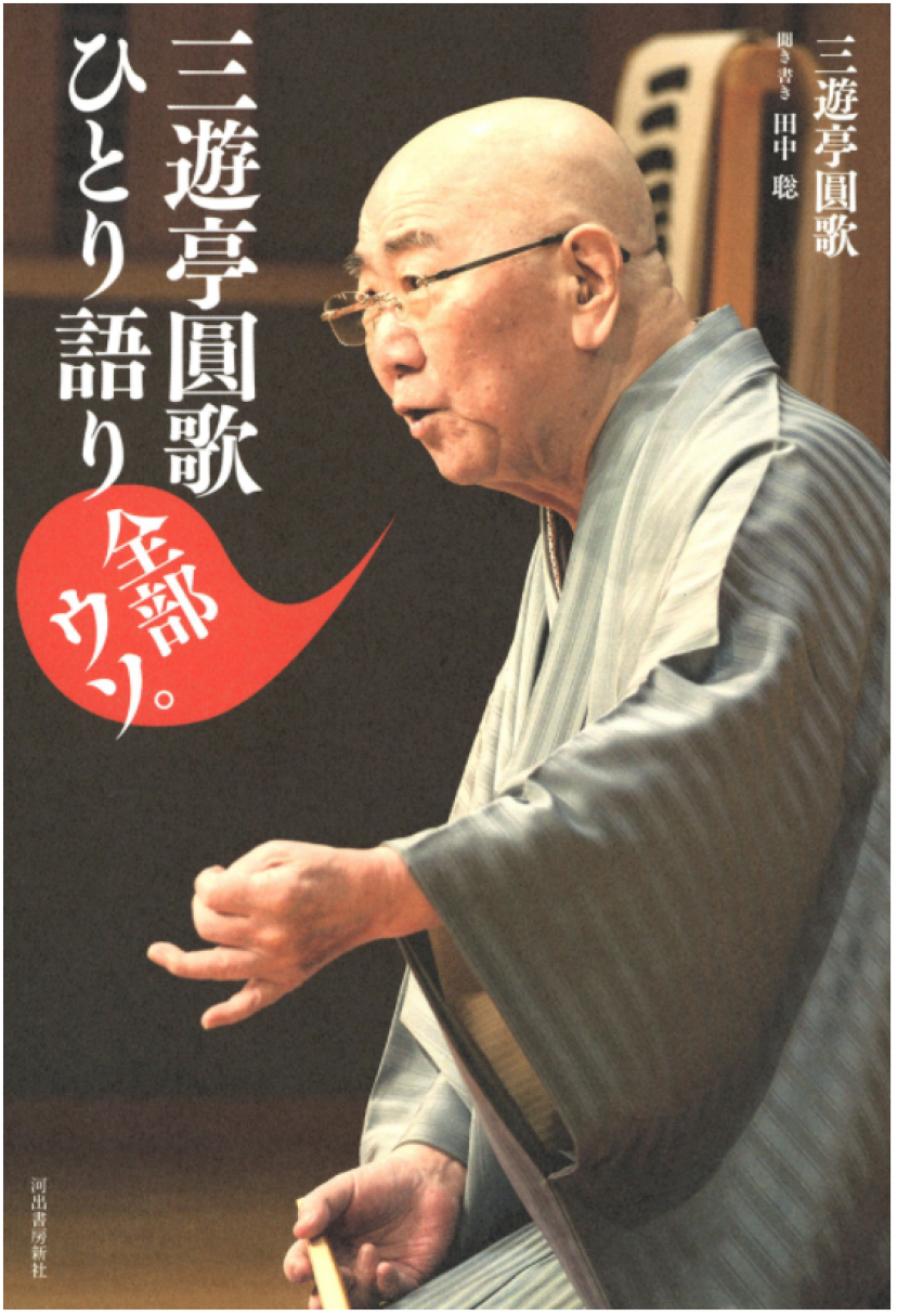 三遊亭圓歌