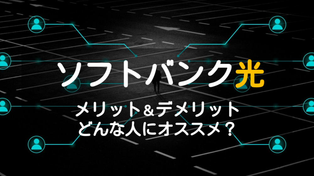 ソフトバンク光のメリット・デメリットは？お得に利用するには_サムネイル