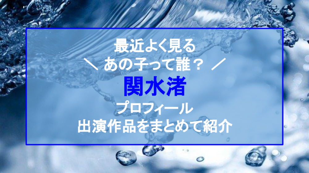 関水渚　出演作品記事サムネイル