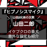 『ヒプノシスマイク』山田二郎はイケブクロの番犬！意外な設定や兄弟との関係を解説