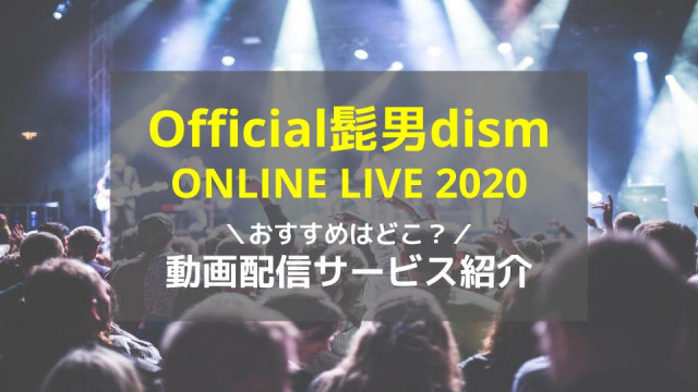 ヒゲダンのライブが配信決定 1番お得に観られるサービスはu Next Official髭男dism Online Live Ciatr シアター