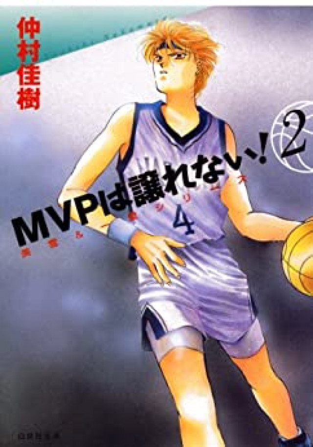 MVPは譲れない! 2巻