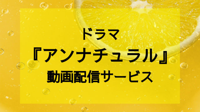 公式フル動画 ドラマ アンナチュラル を無料で1話から観られる配信サービスは 違法サイトより確実に Ciatr シアター