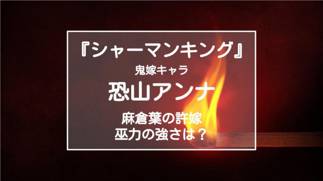 シャーマンキング 鬼嫁 恐山アンナの正体は 巫力も強かった Ciatr シアター