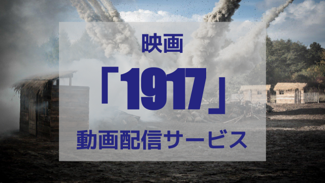 1917、動画配信サービス、サムネイル