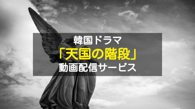 韓国ドラマ 天国の階段 の動画を1話から最終回まで無料視聴できる配信サービスは 日本語字幕 吹き替え Ciatr シアター