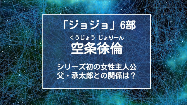 ジョジョ シリーズ初 女性主人公 空条徐倫は最強ヒロイン 壮絶な最期とは Ciatr シアター