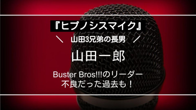 『ヒプノシスマイク』 山田一郎 サムネイル