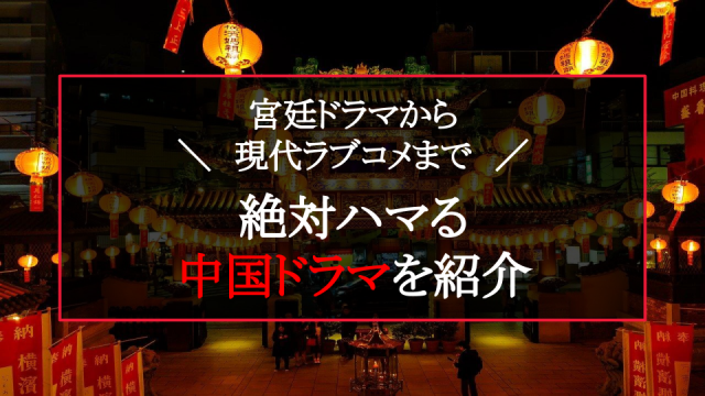 中国ドラマ記事サムネイル