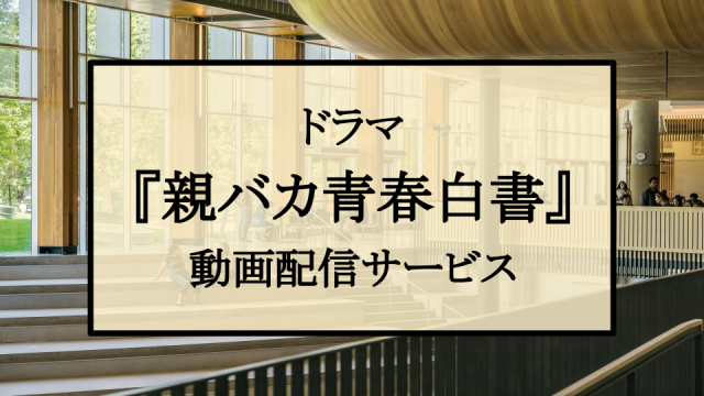 親バカ青春日記、サムネイル、動画配信サービス