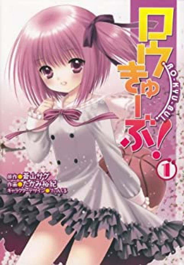 ロウきゅーぶ! 1巻