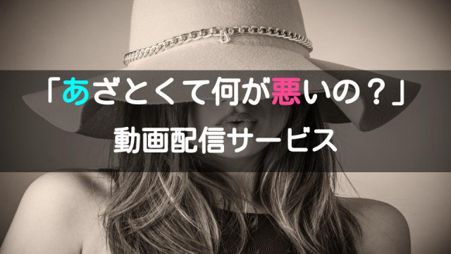 あざとくて何が悪いの? サムネ