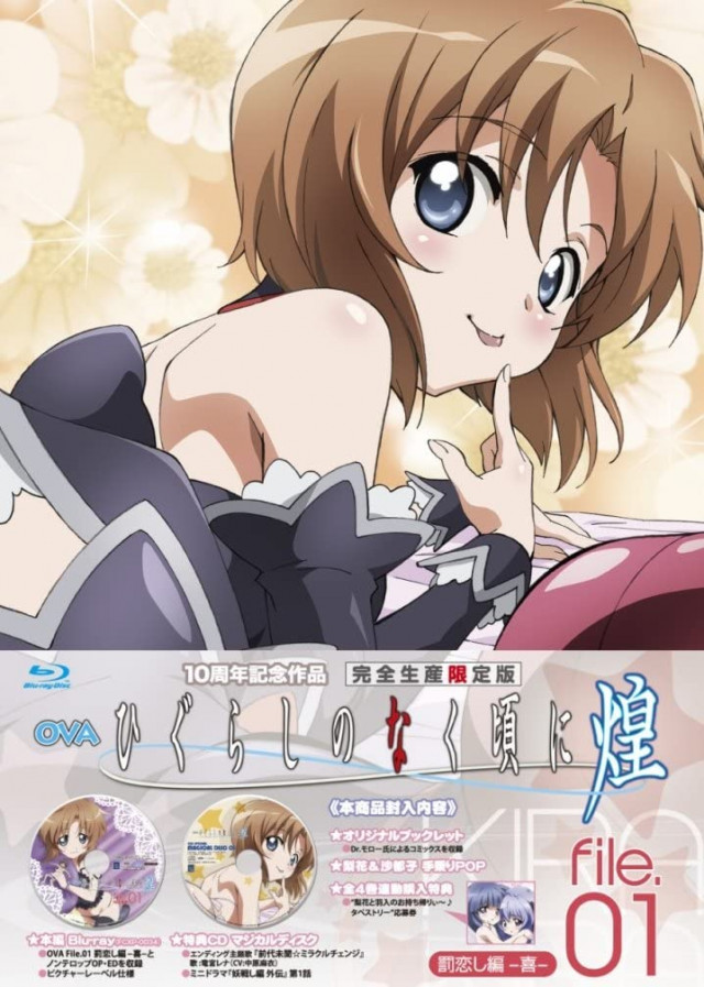 ひぐらしのなく頃に煌 Blu-ray file.01 罰恋し編