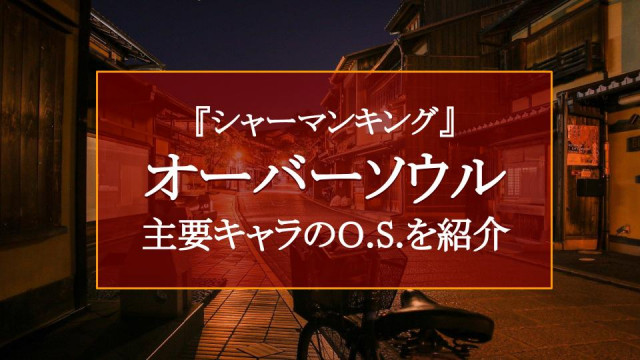 シャーマンキング オーバーソウルとは 主要キャラのo S を紹介 Ciatr シアター