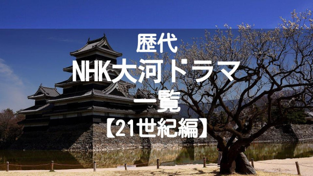 Nhk歴代大河ドラマ作品一覧 21世紀編 主演キャスト 平均視聴率 Ciatr シアター