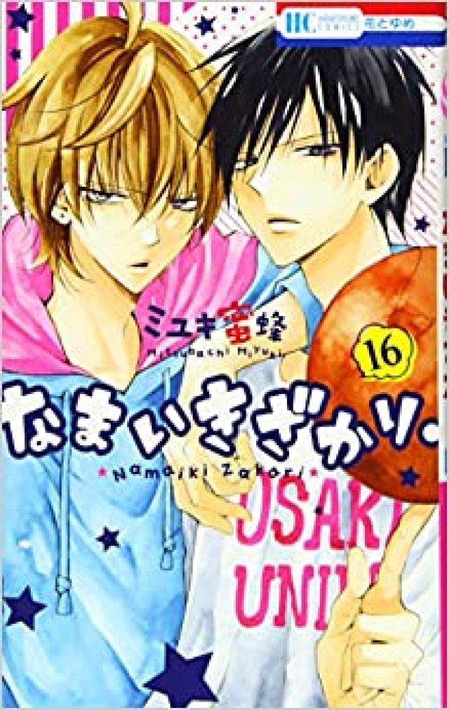 なまいきざかり。 16巻