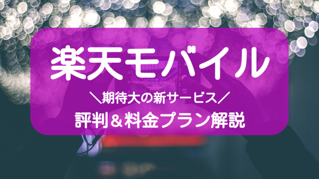 楽天モバイルとは?UN-LIMITの評判やキャンペーンを一挙紹介!_サムネイル
