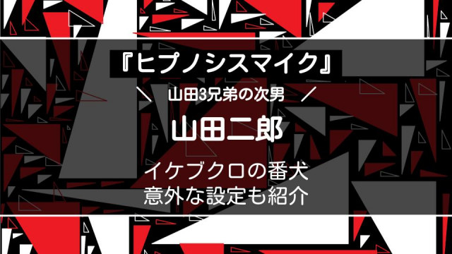 ヒプノシスマイク 山田二郎はイケブクロの番犬 意外な設定や兄弟との関係を解説 Ciatr シアター